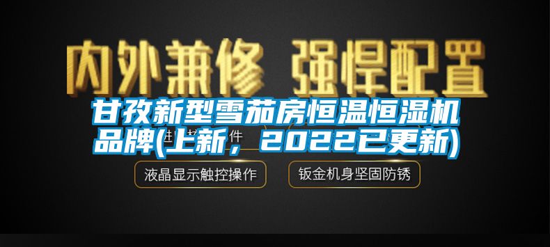 甘孜新型雪茄房恒溫恒濕機品牌(上新，2022已更新)