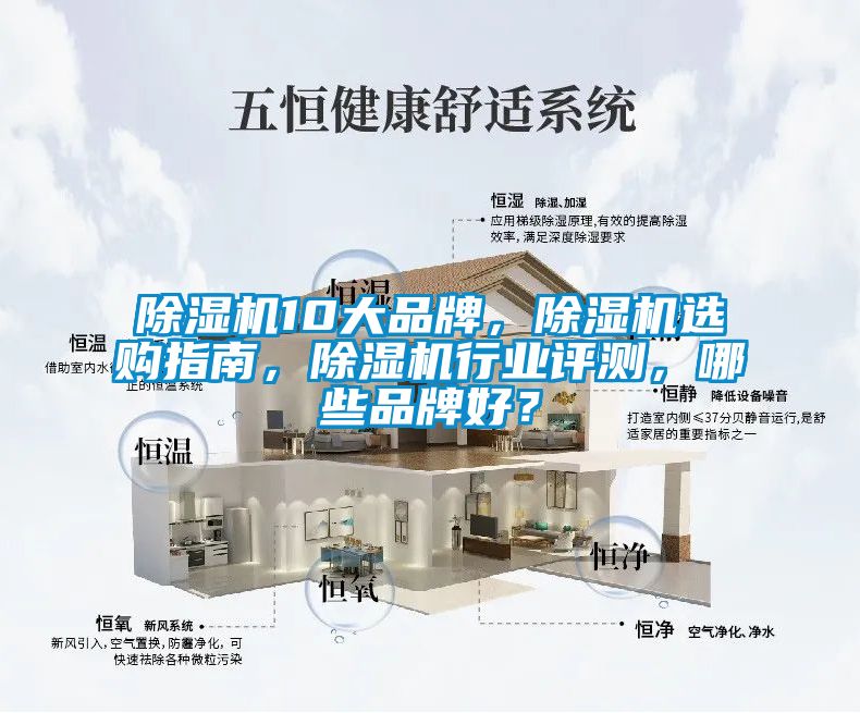 除濕機10大品牌，除濕機選購指南，除濕機行業(yè)評測，哪些品牌好？