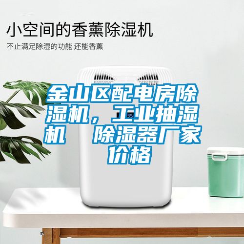 金山區(qū)配電房除濕機，工業(yè)抽濕機  除濕器廠家 價格