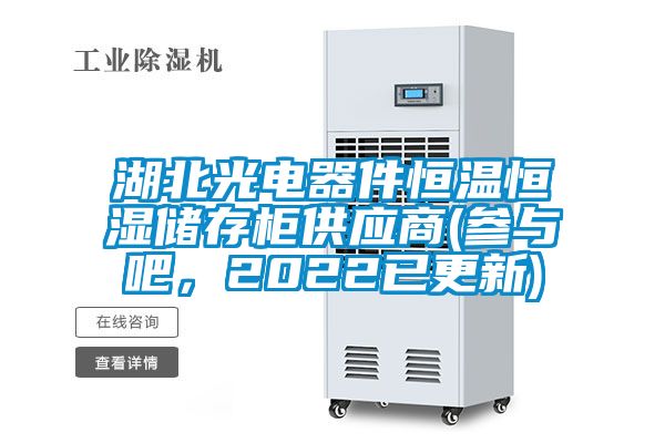 湖北光電器件恒溫恒濕儲存柜供應商(參與吧，2022已更新)