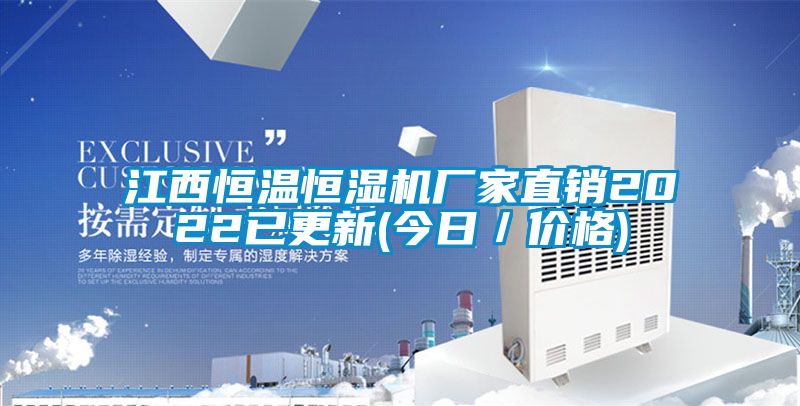 江西恒溫恒濕機廠家直銷2022已更新(今日／價格)