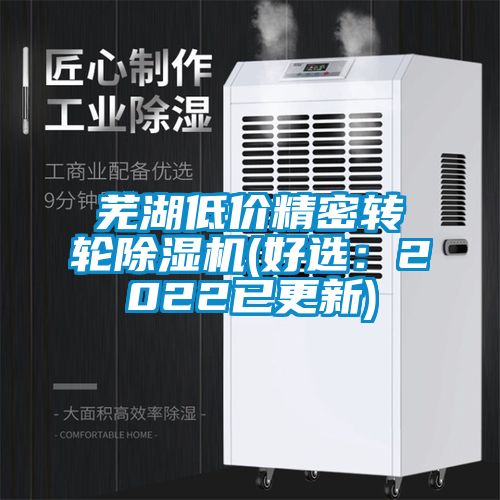 蕪湖低價(jià)精密轉(zhuǎn)輪除濕機(jī)(好選：2022已更新)