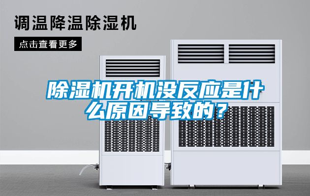 除濕機開機沒反應是什么原因導致的？