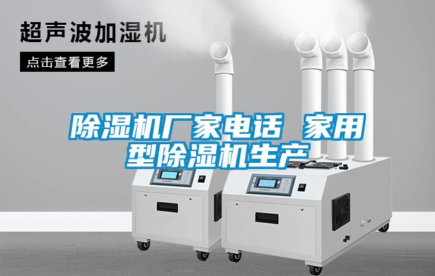 除濕機廠家電話 家用型除濕機生產(chǎn)