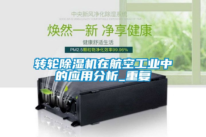 轉輪除濕機在航空工業(yè)中的應用分析_重復