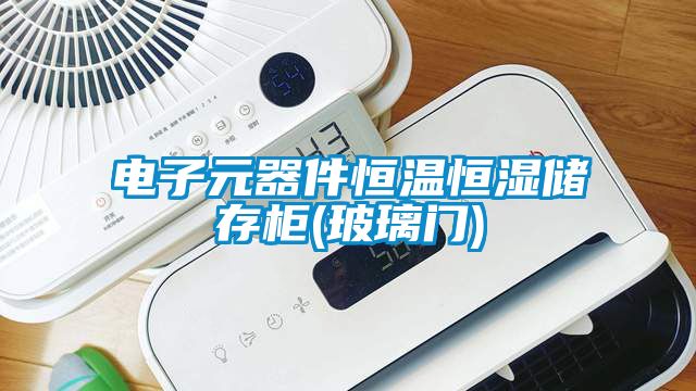 電子元器件恒溫恒濕儲存柜(玻璃門)