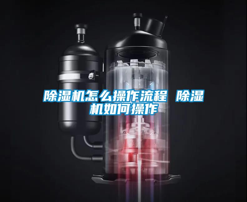 除濕機怎么操作流程 除濕機如何操作