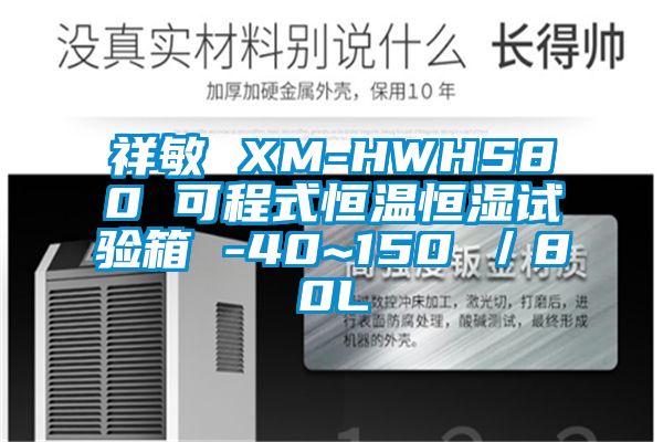 祥敏 XM-HWHS80 可程式恒溫恒濕試驗(yàn)箱 -40~150℃／80L