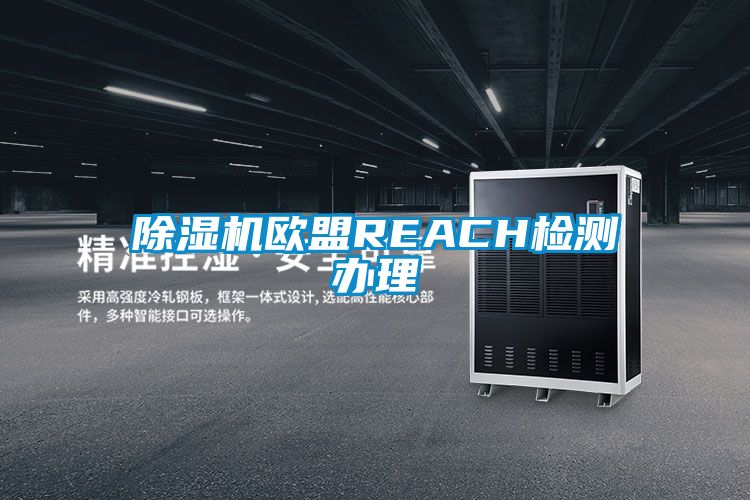 除濕機歐盟REACH檢測辦理