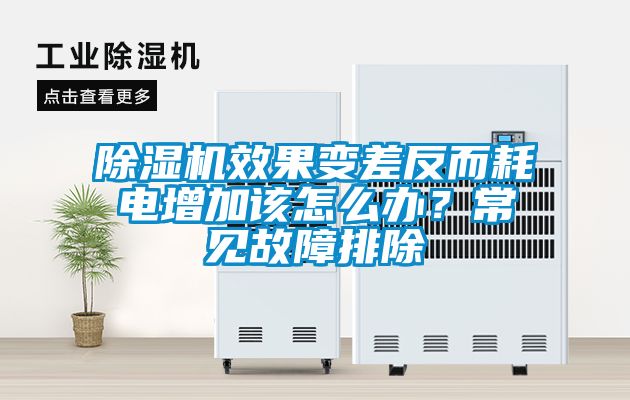 除濕機效果變差反而耗電增加該怎么辦？常見故障排除