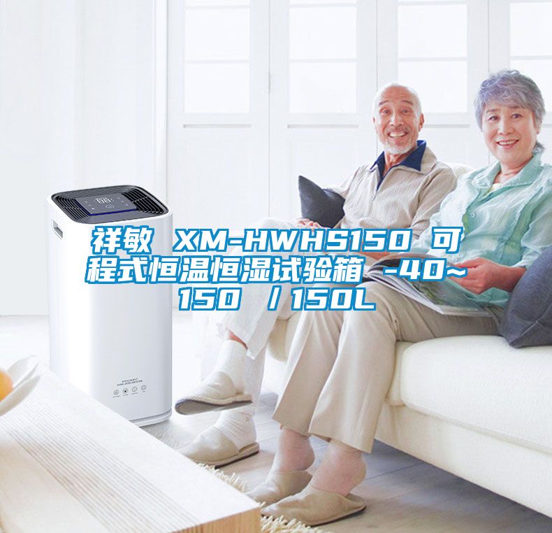 祥敏 XM-HWHS150 可程式恒溫恒濕試驗(yàn)箱 -40~150℃／150L