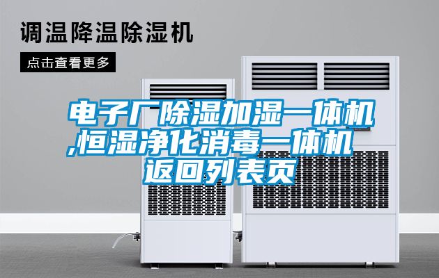 電子廠除濕加濕一體機(jī),恒濕凈化消毒一體機(jī) 返回列表頁