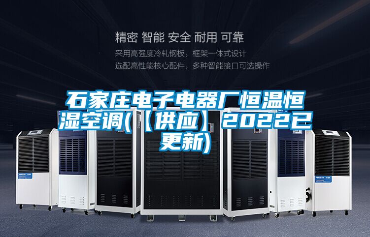 石家莊電子電器廠(chǎng)恒溫恒濕空調(diào)(【供應(yīng)】2022已更新)