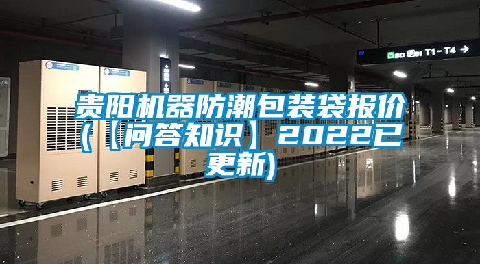 貴陽機器防潮包裝袋報價(【問答知識】2022已更新)