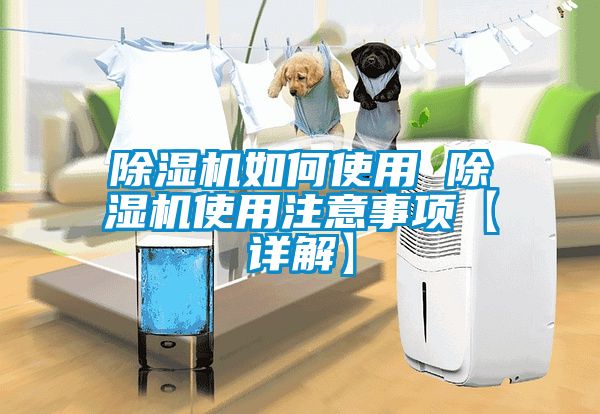 除濕機(jī)如何使用 除濕機(jī)使用注意事項(xiàng)【詳解】