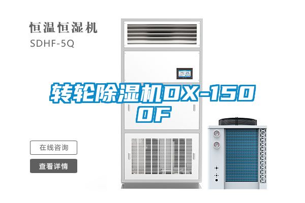 轉(zhuǎn)輪除濕機(jī)DX-1500F