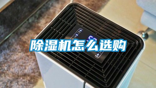 除濕機(jī)怎么選購