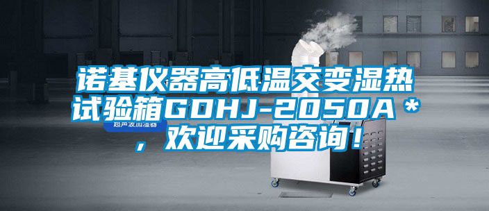 諾基儀器高低溫交變濕熱試驗箱GDHJ-2050A＊，歡迎采購咨詢！