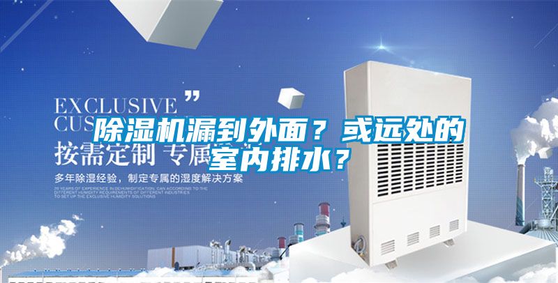 除濕機漏到外面？或遠處的室內排水？