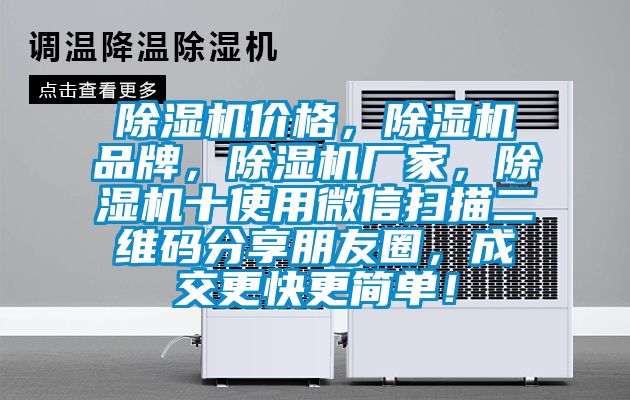 除濕機價格，除濕機品牌，除濕機廠家，除濕機十使用微信掃描二維碼分享朋友圈，成交更快更簡單！