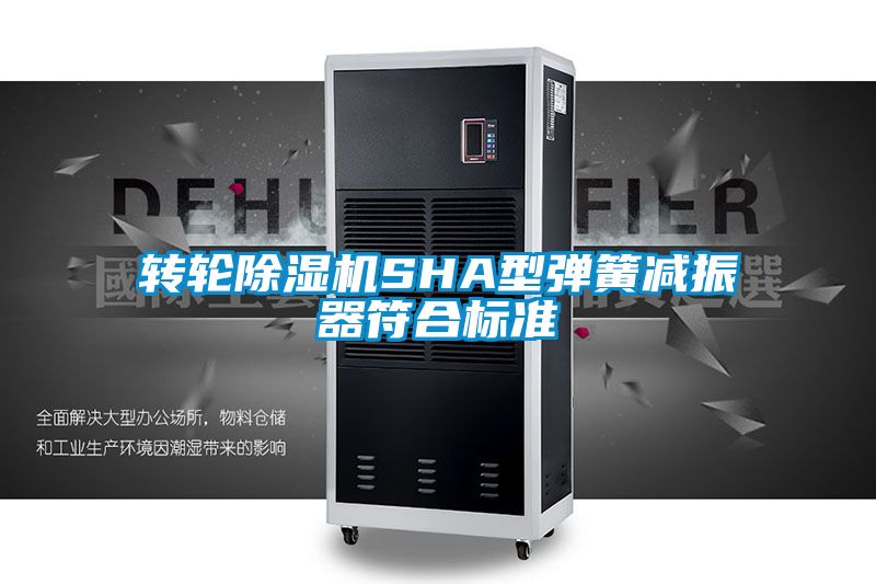 轉輪除濕機SHA型彈簧減振器符合標準