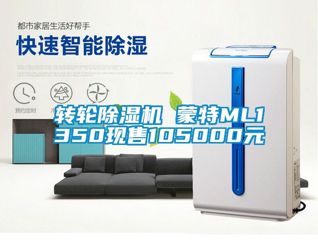 轉(zhuǎn)輪除濕機(jī) 蒙特ML1350現(xiàn)售105000元