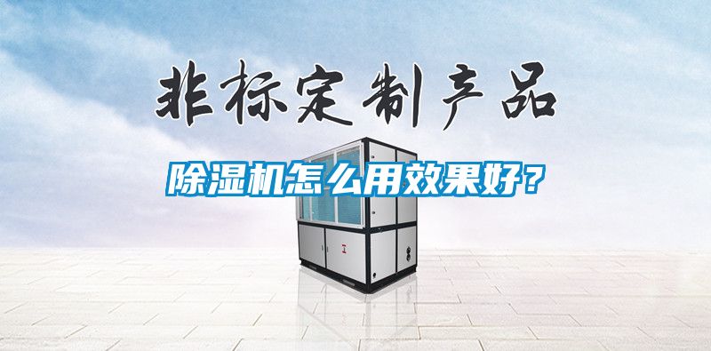 除濕機(jī)怎么用效果好？