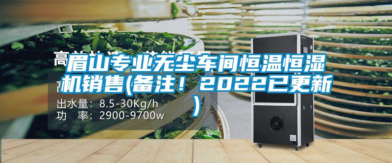 眉山專業(yè)無塵車間恒溫恒濕機銷售(備注！2022已更新)