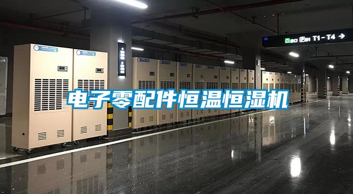 電子零配件恒溫恒濕機(jī)