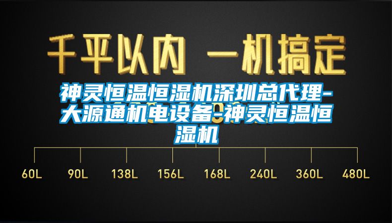 神靈恒溫恒濕機(jī)深圳總代理-大源通機(jī)電設(shè)備-神靈恒溫恒濕機(jī)