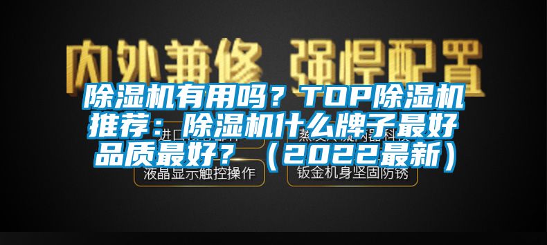 除濕機有用嗎？TOP除濕機推薦：除濕機什么牌子最好品質(zhì)最好？（2022最新）