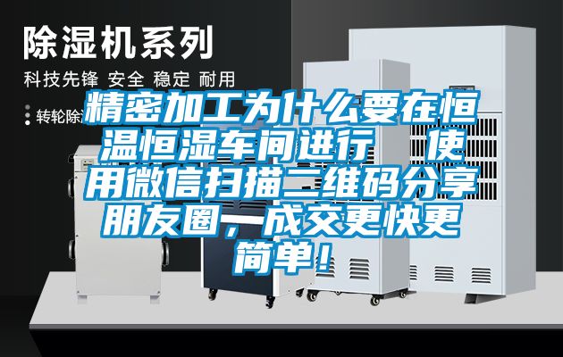 精密加工為什么要在恒溫恒濕車(chē)間進(jìn)行  使用微信掃描二維碼分享朋友圈，成交更快更簡(jiǎn)單！