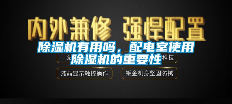 除濕機有用嗎，配電室使用除濕機的重要性