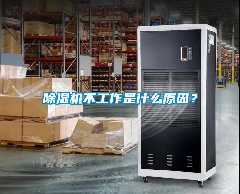 除濕機不工作是什么原因？