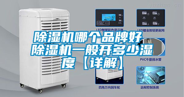 除濕機哪個品牌好 除濕機一般開多少濕度【詳解】