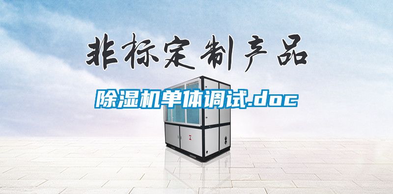 除濕機(jī)單體調(diào)試.doc