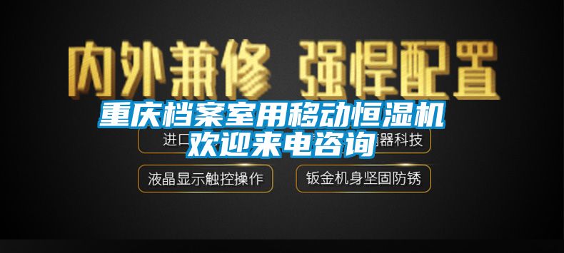 重慶檔案室用移動恒濕機(jī) 歡迎來電咨詢