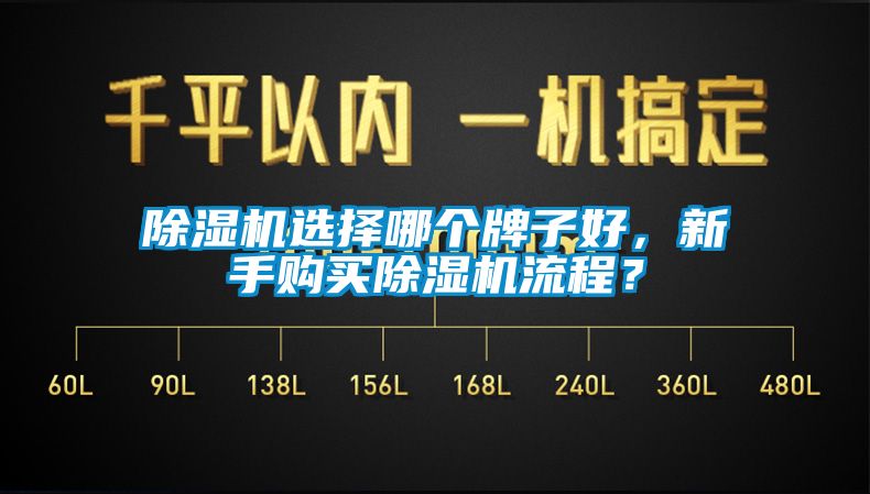 除濕機(jī)選擇哪個(gè)牌子好，新手購(gòu)買除濕機(jī)流程？