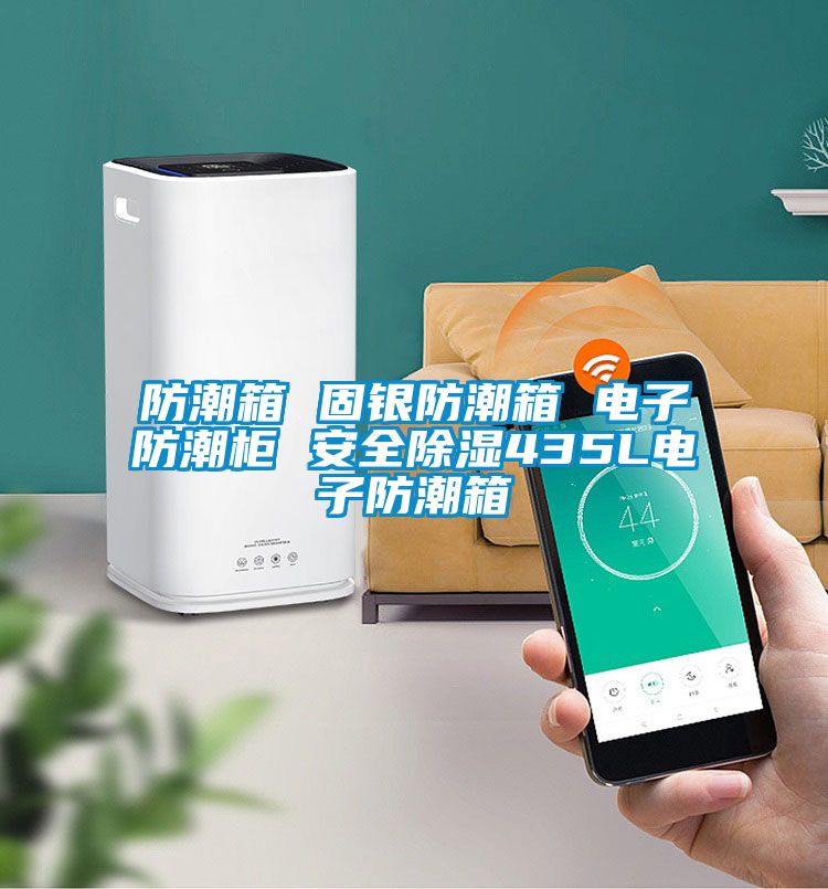 防潮箱 固銀防潮箱 電子防潮柜 安全除濕435L電子防潮箱