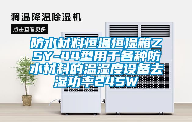 防水材料恒溫恒濕箱ZSY-44型用于各種防水材料的溫濕度設(shè)備去濕功率245W