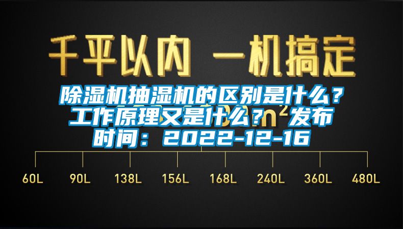 除濕機抽濕機的區(qū)別是什么？工作原理又是什么？ 發(fā)布時間：2022-12-16