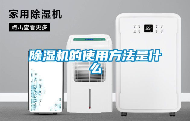 除濕機的使用方法是什么