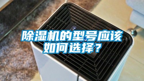 除濕機的型號應(yīng)該如何選擇？