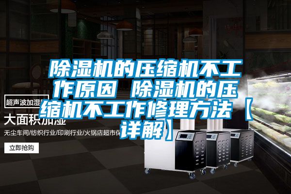 除濕機的壓縮機不工作原因 除濕機的壓縮機不工作修理方法【詳解】