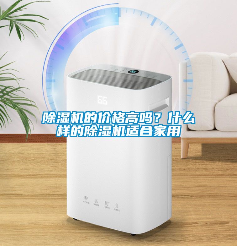 除濕機的價格高嗎？什么樣的除濕機適合家用