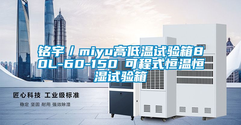 銘宇／miyu高低溫試驗箱80L-60-150℃可程式恒溫恒濕試驗箱