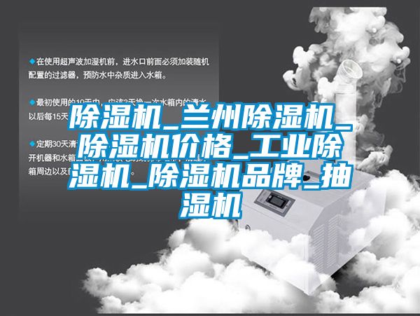 除濕機_蘭州除濕機_除濕機價格_工業(yè)除濕機_除濕機品牌_抽濕機