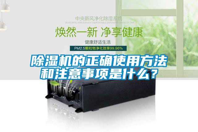 除濕機(jī)的正確使用方法和注意事項是什么？