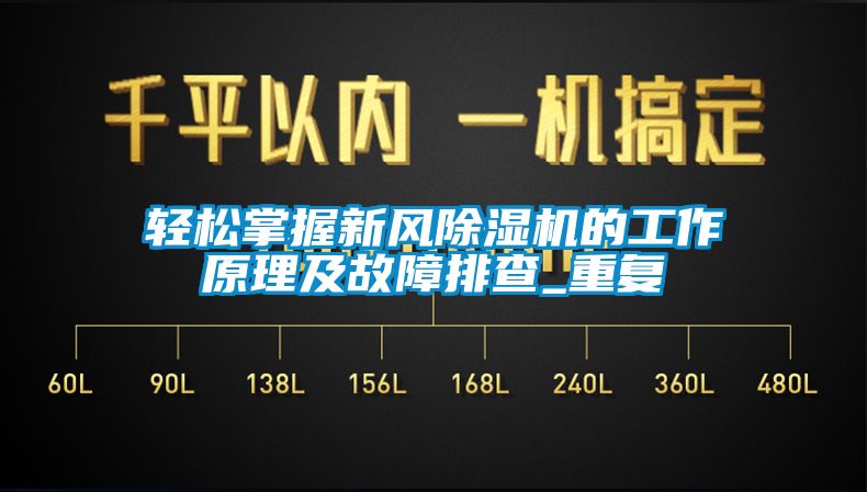 輕松掌握新風除濕機的工作原理及故障排查_重復(fù)