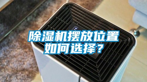 除濕機擺放位置如何選擇？